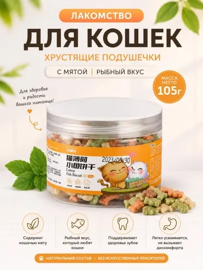 Лакомство для кошек с кошачьей мятой и рыбным вкусом, 130 г