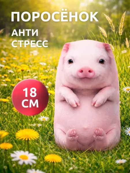 Мега Тойс Мягкая игрушка Свинья антистресс