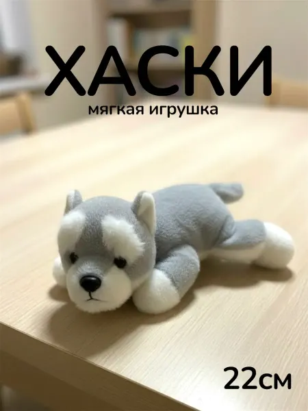Мягкая игрушка хаски плюшевая собака антистресс