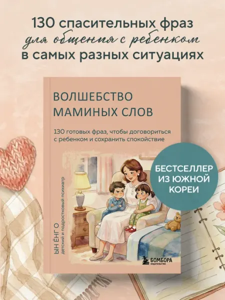 Эксмо Волшебство маминых слов. 130 готовых фраз, чтобы