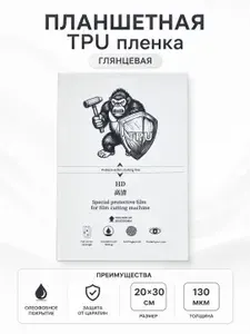 Пленка для планшетов полиуретан Глянцевая 130 мкм 20 шт