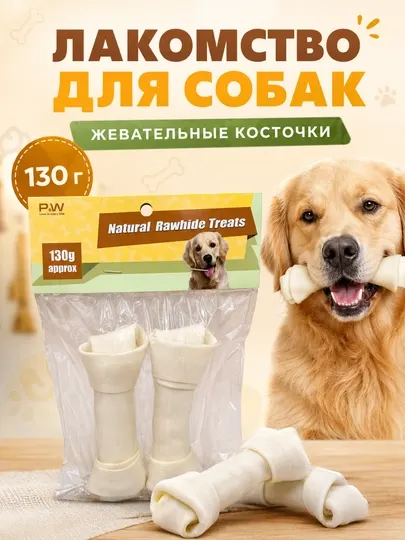 Жевательные косточки жилковые с кальцием для собак, 130 грамм