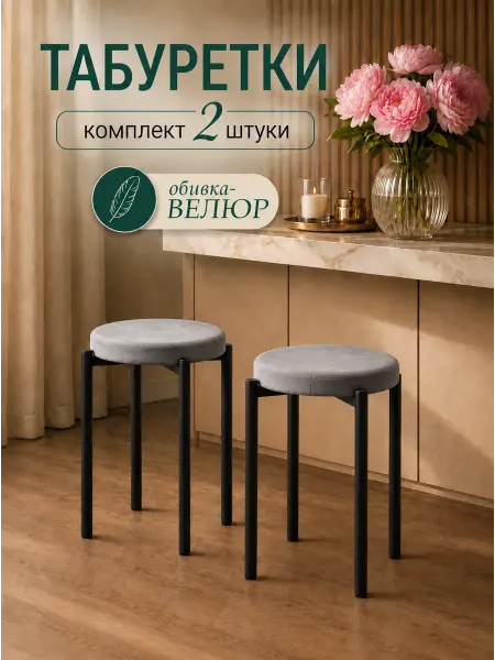 Аскаделия Табурет для кухни 2 шт мягкий велюровый