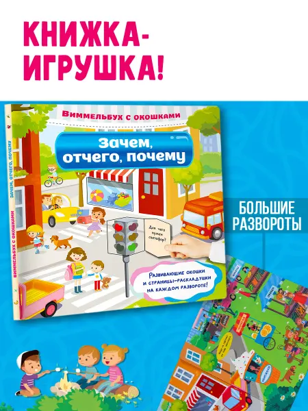 Издательство АСТ Зачем, отчего, почему. Большая книга с окошками