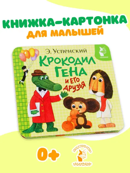 Издательство АСТ Крокодил Гена и его друзья.Книжка игрушка на картоне