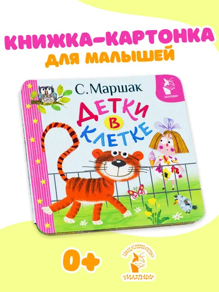 Издательство АСТ Детки в клетке.Книжка игрушка на картоне