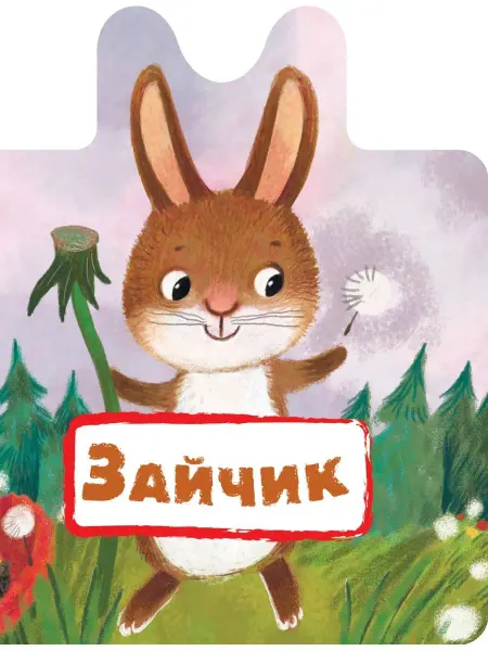 Издательство АСТ Зайчик. Книжка игрушка на картоне