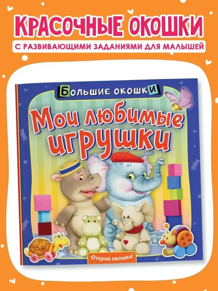 Издательство АСТ Книжка с окошками Мои любимые игрушки