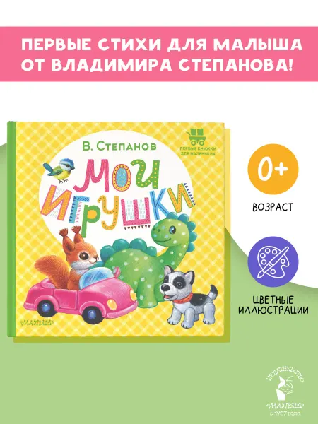 Издательство АСТ Первые книжки для маленьких.Мои игрушки