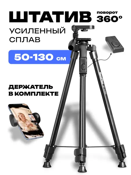 Штатив для телефона фотоаппарата и камеры усиленный 130 см