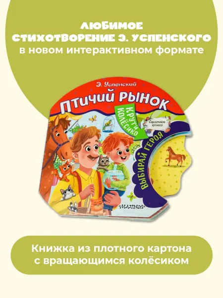 Издательство АСТ Птичий рынок. Книга для малышей