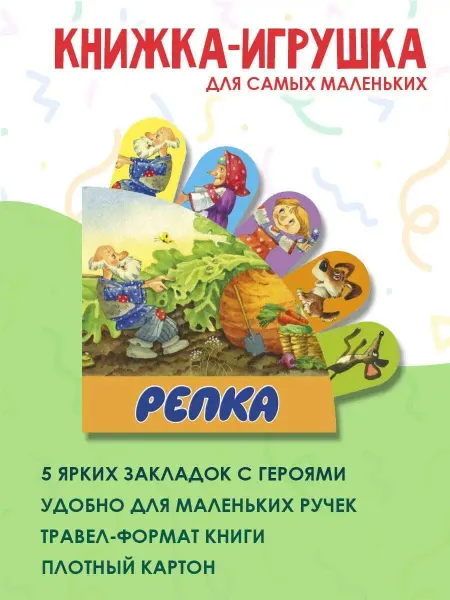 Издательство АСТ Репка. Книжка-игрушка