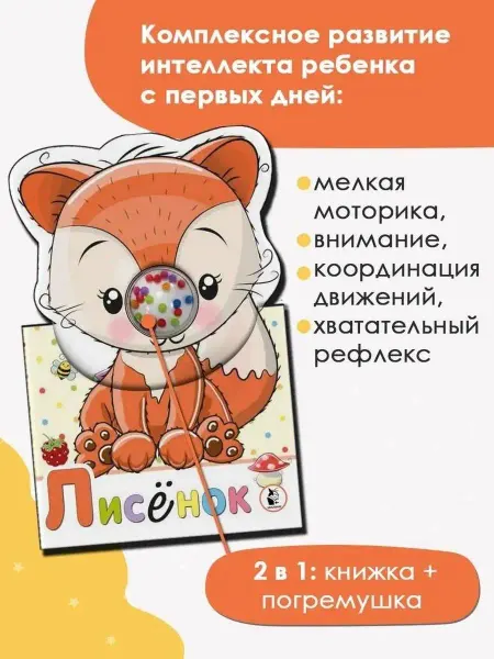 Издательство АСТ Лисенок. Книжка-погремушка