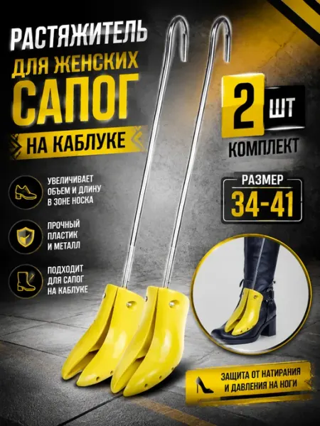 Растяжитель для обуви и сапог на каблуке 34-41, 2 шт