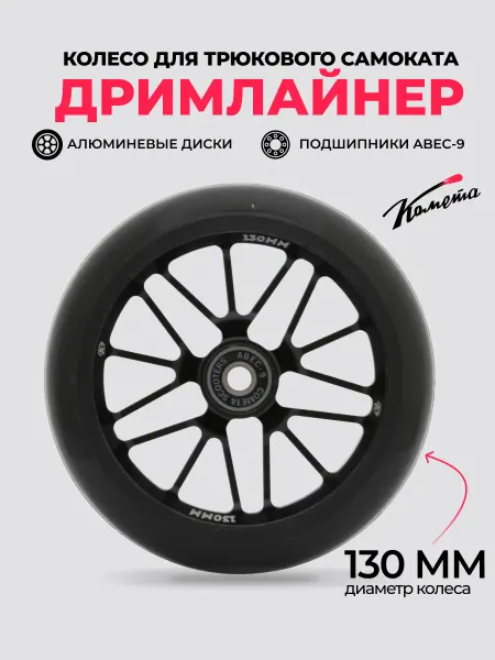 КОМЕТА экстрим Колесо на трюковой самокат 130 мм с подшипниками