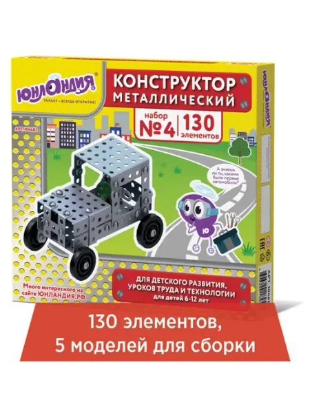 ЮНЛАНДИЯ Конструктор металлический для уроков труда №4 130 элементов