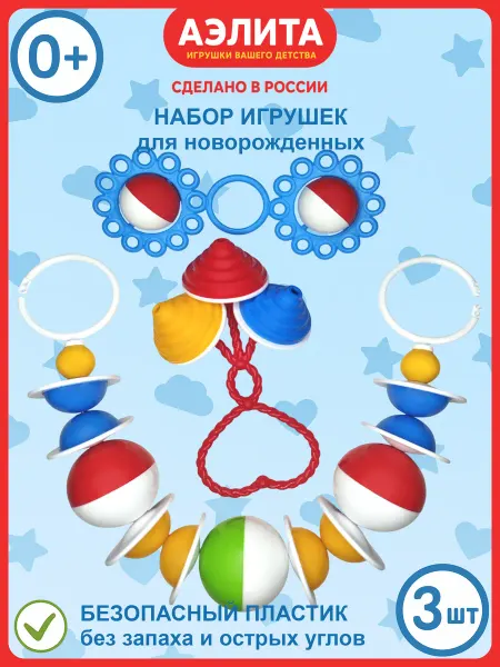 Аэлита - игрушки вашего детства Набор игрушек для новорожденных №5