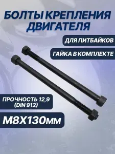 БолтыВинты с гайками крепления двигателя к раме М8/130мм верхний на питбайк