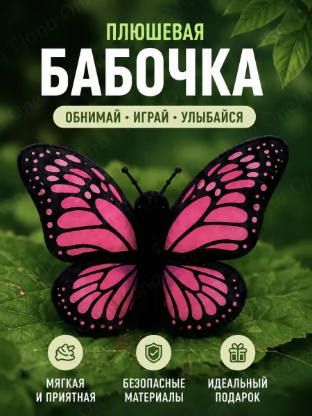 Игрушка мягкая плюшевая бабочка