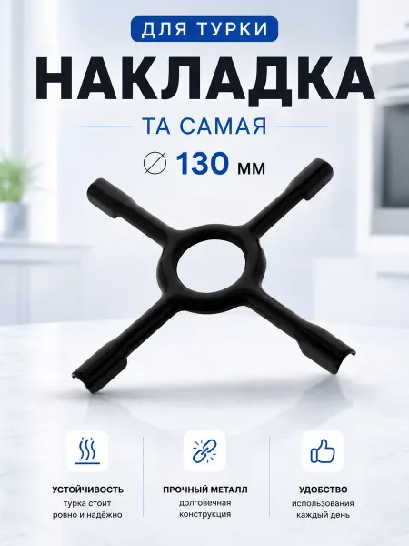 Подставка для газовой плиты, 130мм, рассекатель, накладка