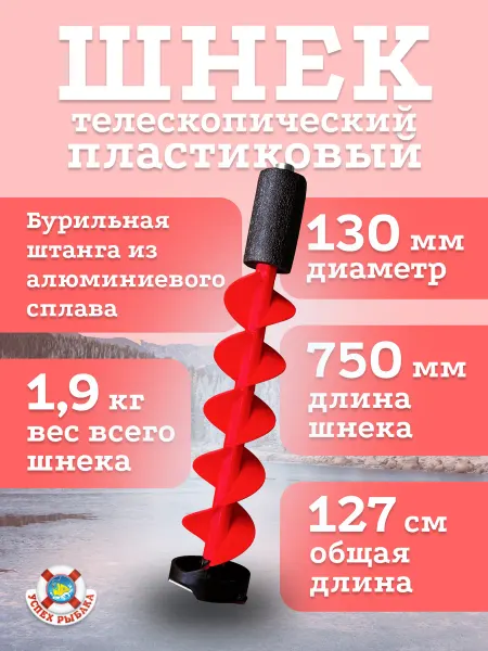 Успех Рыбака Ледобур пластиковый телескопический 130мм