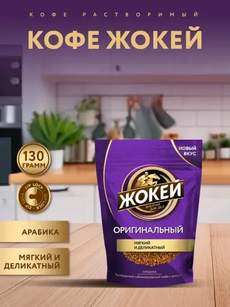 ЖОКЕЙ Кофе сублимированный с добавлением цикория Оригинальный, 130…
