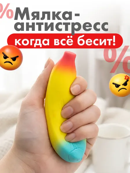 Милые подарки Мялка-антистресс банан, игрушка для девочек и мальчиков