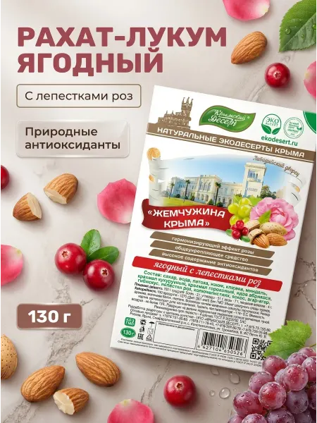Крымский десерт Рахат-лукум ягодный с лепестками роз, 130 г