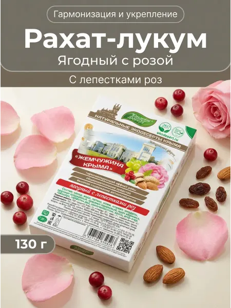 Крымский десерт Рахат-лукум ягодный с лепестками роз 130г
