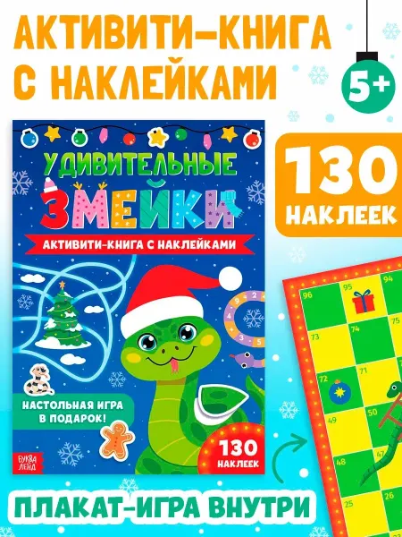 Активити-книга с наклейками Удивительные змеи 130 наклеек