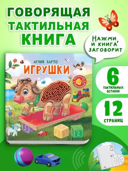 Омега-Пресс Говорящая тактильная книга Барто А. Игрушки