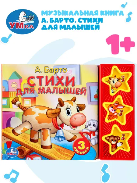 Умка Музыкальная книжка игрушка Барто Стихи
