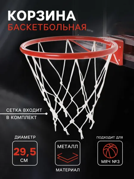 Сималенд Баскетбольное кольцо детское уличное с сеткой