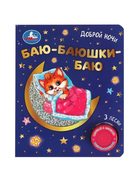 Умка Книжка игрушка малышам с фольгой и вырубкой Баю-баюшки баю