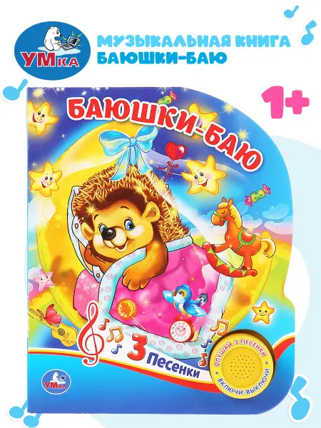 Умка Музыкальная книжка игрушка Колыбельные Баюшки-баю
