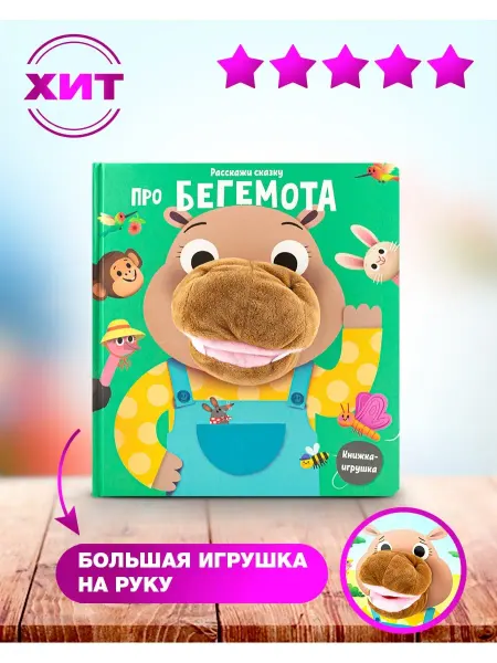 НД Плэй Расскажи сказку. Про медвежонка Про бегемота