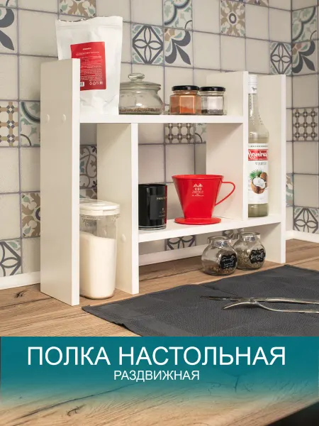 Том Полкер Полочка настольная раздвижная без сверления "На столе"