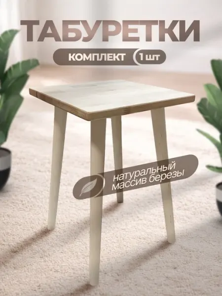 Табурет из массива березы, покрытый, квадрат, 1шт