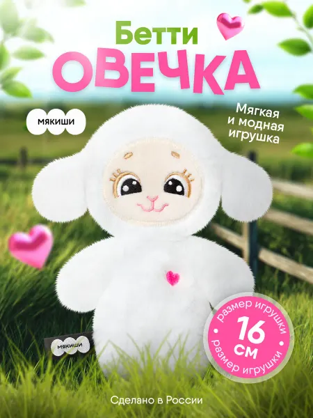 Мякиши Маленькая мягкая игрушка плюшевая Овечка Бетти