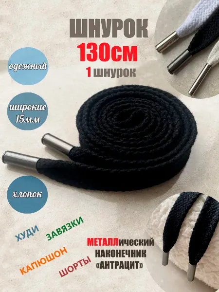 ШнурОк! Шнурок для одежды 130см черный ХЛОПОК широкий 15мм (1 шт)