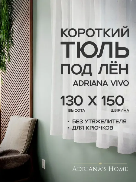 ADRIANA VIVO Тюль под лен короткий, на кухню, на веранду, 130 на 150 см