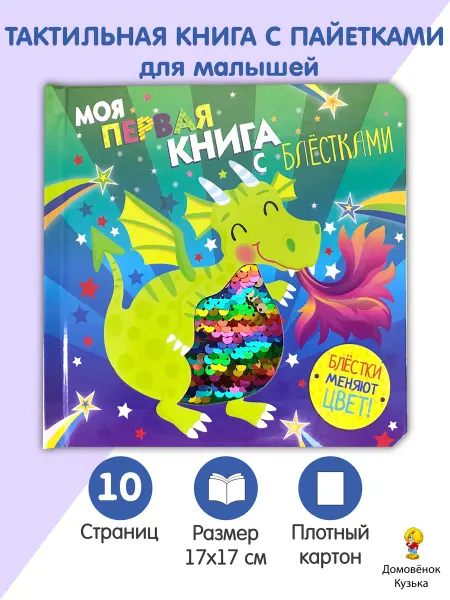 Издательство Стрекоза _ Дракон. Моя первая книга с блестками