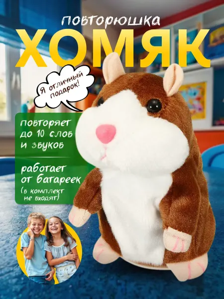 Себе и близким Интерактивная игрушка для детей Хомяк повторюшка