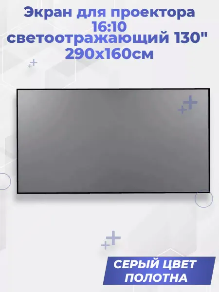 G-Shop Экран для проектора 16 9 светоотражающий 130" 290x160см