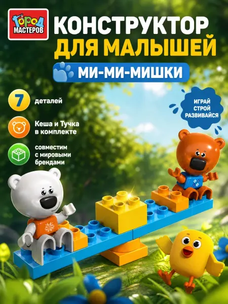 Город мастеров Конструктор для малышей блочный пластиковый маленький набор