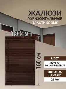 Жалюзи на окна 130*160 см горизонтальные пластиковые. Цвет темно-коричневый