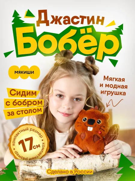 Мякиши Маленькая мягкая игрушка плюшевый Пушистик Бобер Джастин
