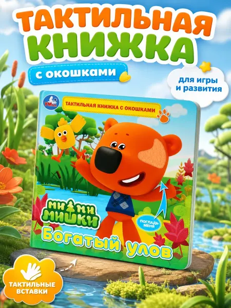 Умка Книжка тактильная игрушка МиМиМишки Богатый улов развивающая