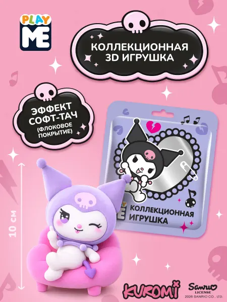 Конфитрейд нон фуд Большая флоковая ЗД игрушка Куроми во флоупаке