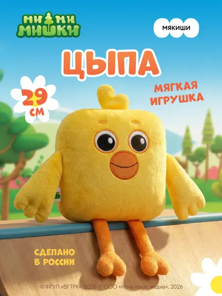 МИ-МИ-МИШКИ Мягкая большая игрушка плюшевая птичка Цыпа мимимишки